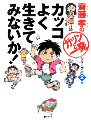cover image of カッコよく生きてみないか!